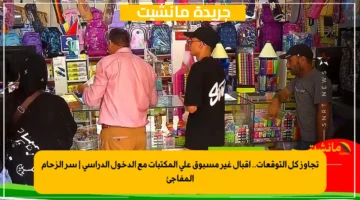 تجاوز كل التوقعات.. إقبال غير مسبوق على المكتبات مع الدخول الدراسي | سر الزحام المفاجئ